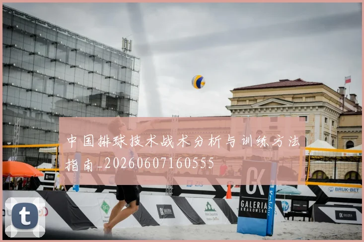 中国排球技术战术分析与训练方法指南_20260607160555