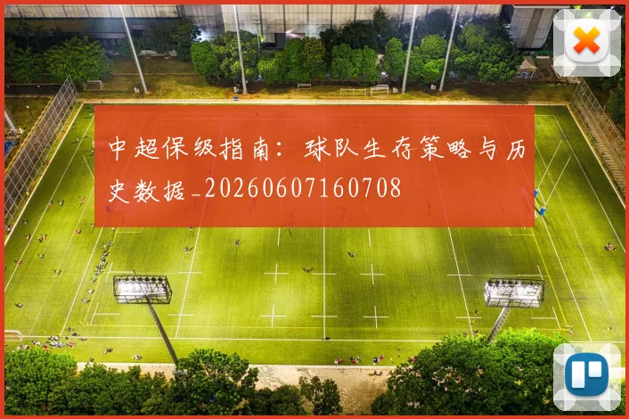 中超保级指南：球队生存策略与历史数据_20260607160708