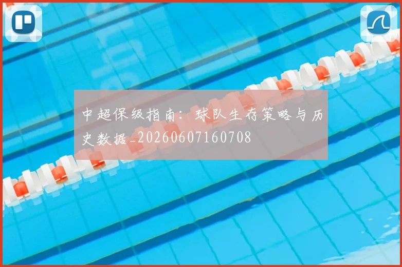中超保级指南:球队生存策略与历史数据_20260607160708