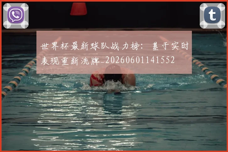 世界杯最新球队战力榜：基于实时表现重新洗牌_20260601141552