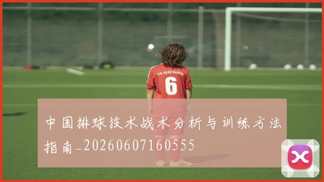 中国排球技术战术分析与训练方法指南_20260607160555