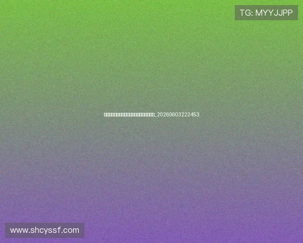 村超美食攻略:看完球赛必吃的榕江特色小吃_20260603222453 村超美食攻略:看完球赛必吃的榕江特色小吃_20260603222453